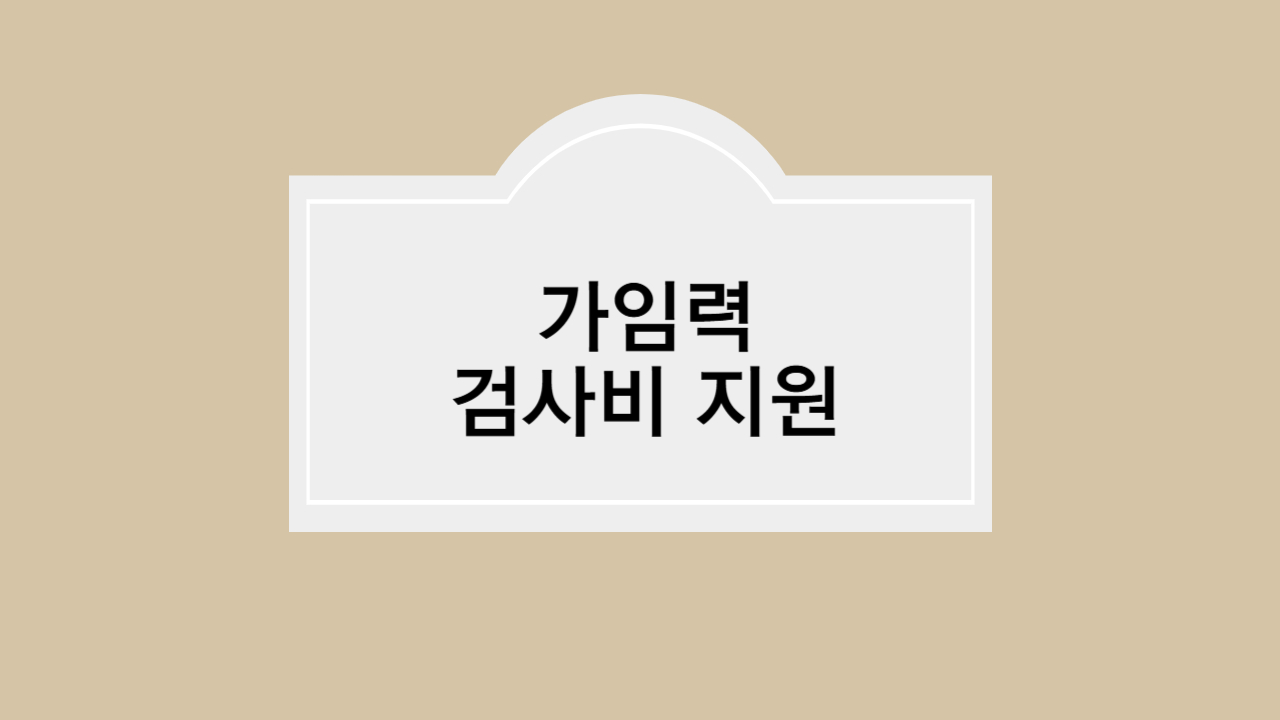 e보건소 가임력 검사비 지원