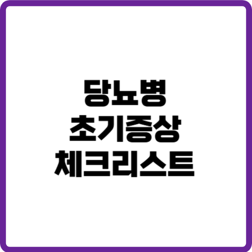 당뇨병 초기증상