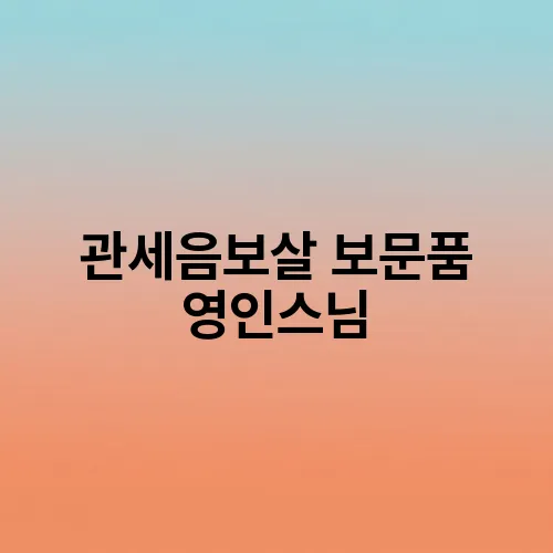 관세음보살 보문품 영인스님