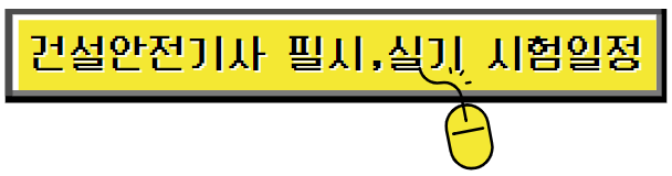 건설안전기사