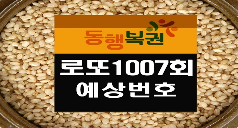 로또1007회예상번호