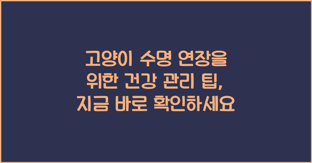 고양이 수명 연장을 위한 건강 관리 팁