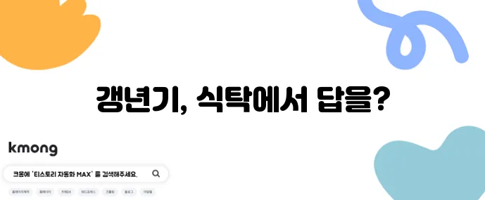 갱년기 증상 완화에 좋은 음식 7가지 자연 요법으로 꼭 챙기세요