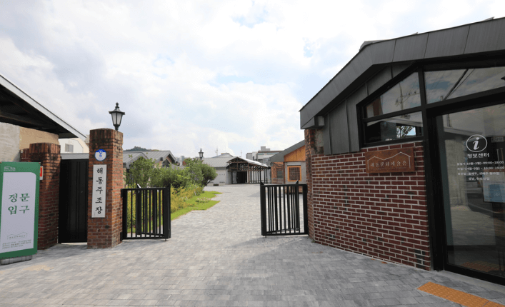 해동문화예술촌