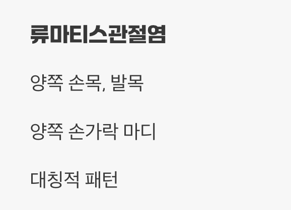 2. 혼자가 아닌, 양쪽이 함께 아파요 (대칭성 관절염)