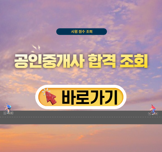 공인중개사-합격-조회