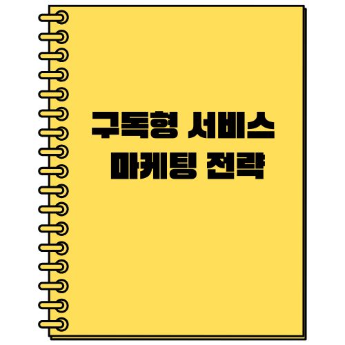 구독형 서비스 마케팅 전략