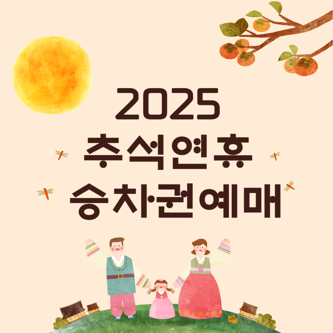 추석 기차 승차권 예매 일정, 방법, 환불 수수료