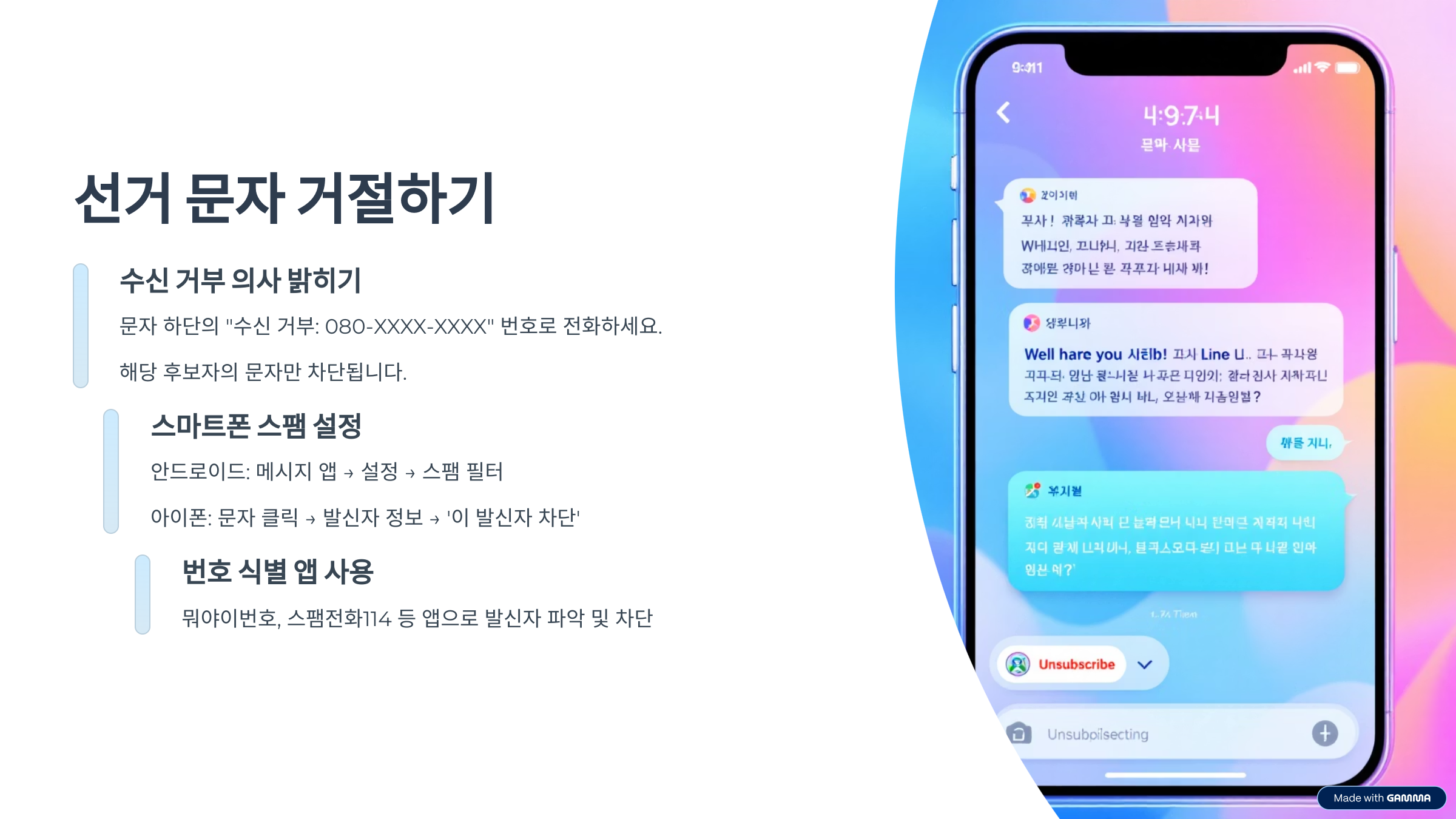 선거 전화 차단 문자 수신거부 방법