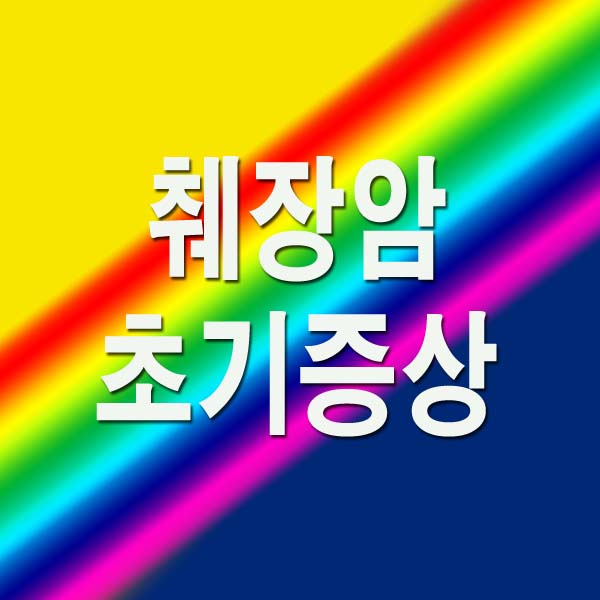 췌장암 초기증상