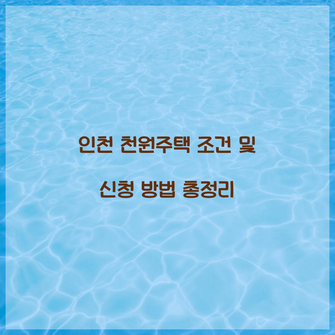 인천 천원주택 조건