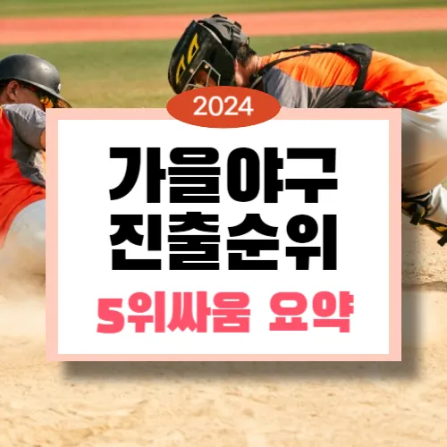 가을야구 몇위까지 포스트시즌 규칙