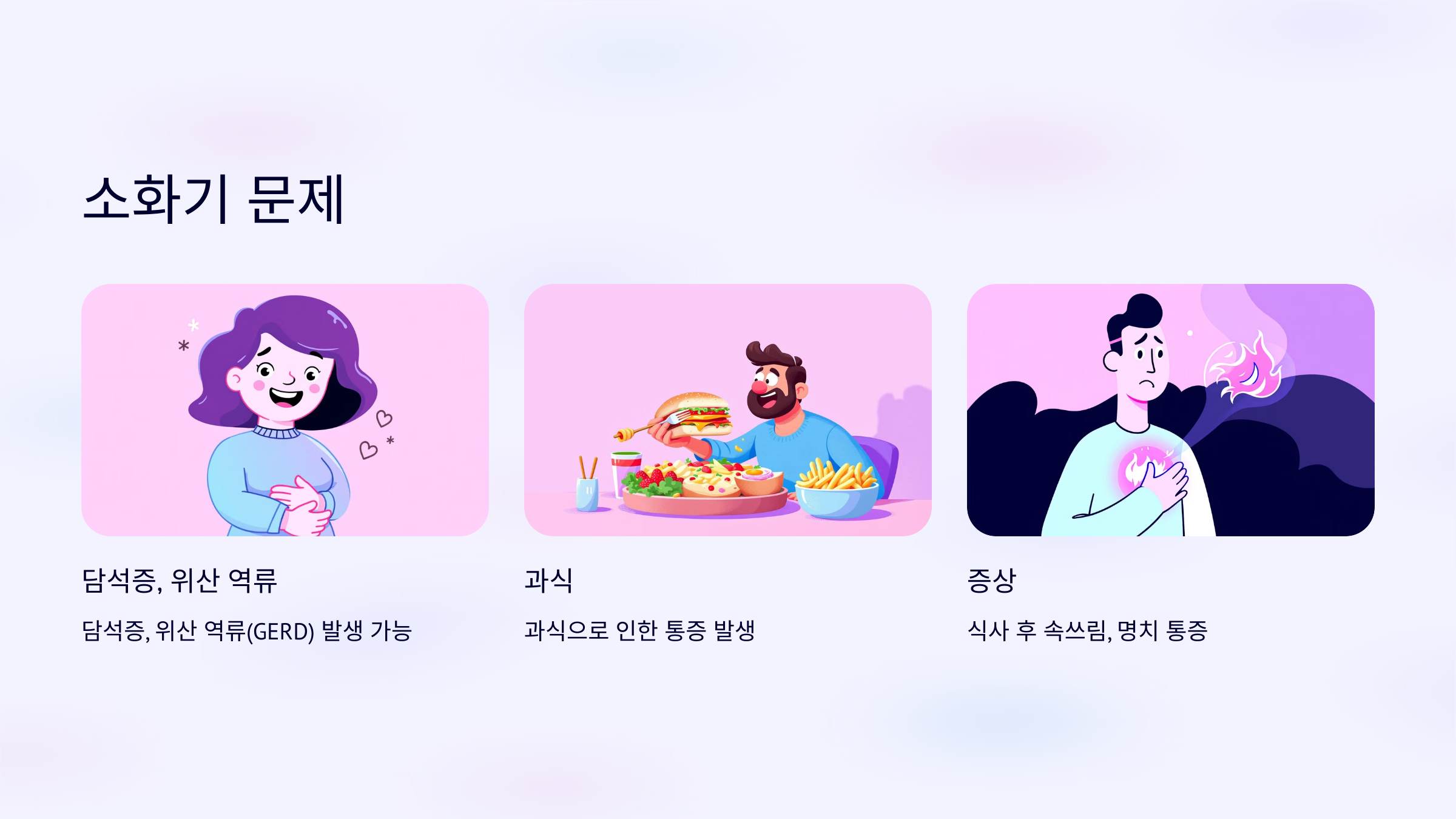오른쪽 가슴 통증 소화기 문제