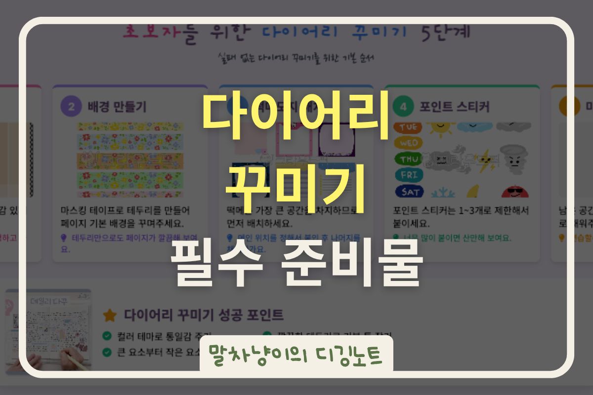 다이어리 꾸미기 필수 준비물