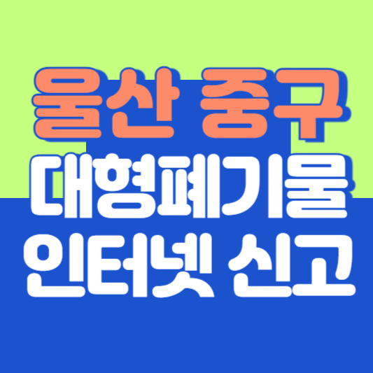울산 중구 대형폐기물 인터넷 신고, 스티커 발급 및 가격, 폐가전 무상수거