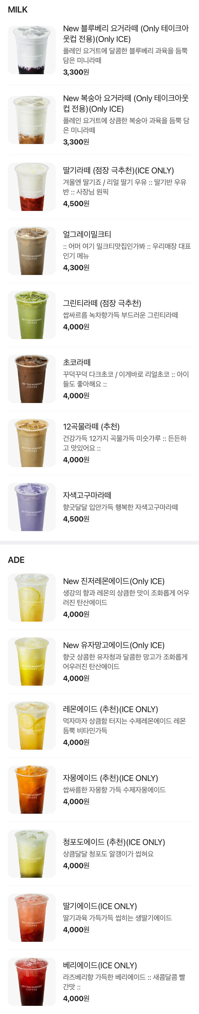 베러먼데이-MILK-ADE-메뉴-가격