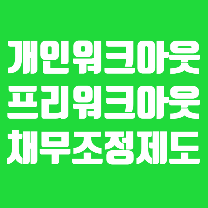 개인워크아웃 프리워크아웃 채무조정제도