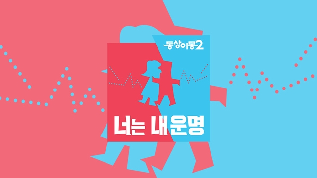 동상이몽2