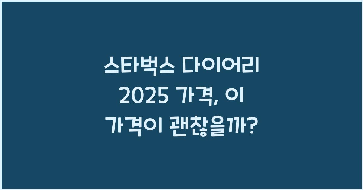 스타벅스 다이어리 2025 가격