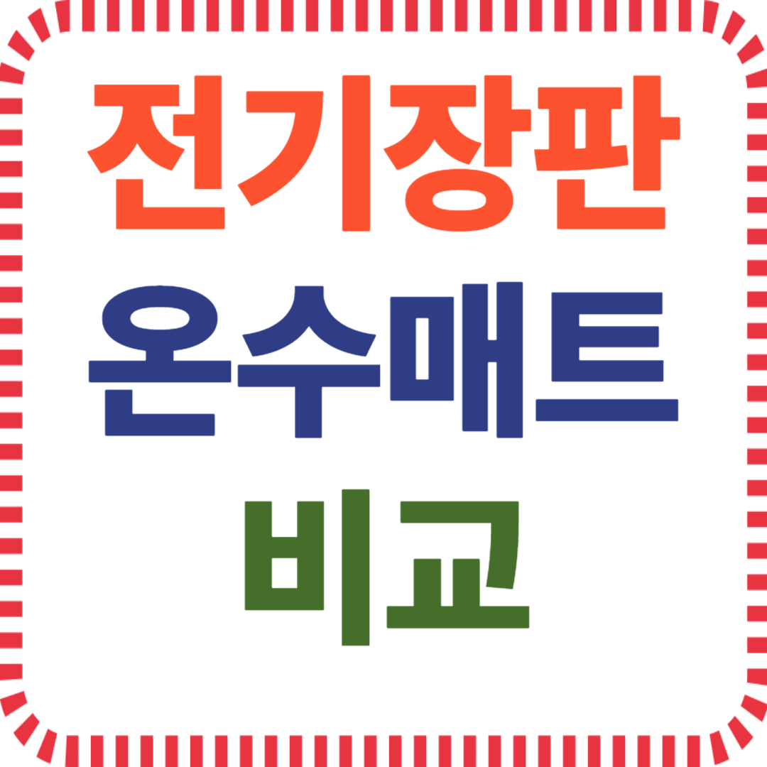 전기장판 온수매트 비교