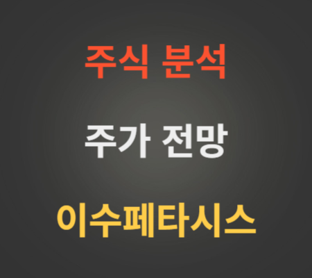 이수페타시스 주가 상승 분석