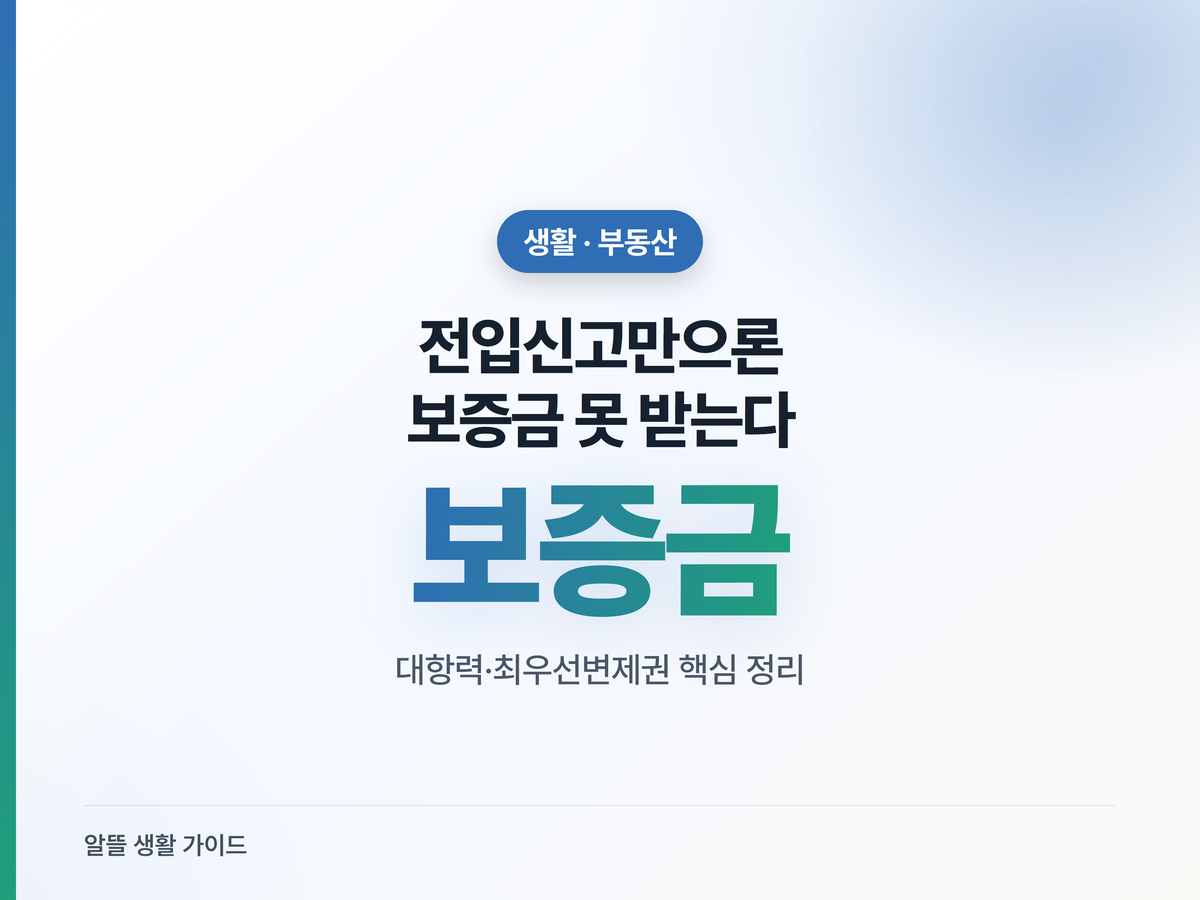 전입신고만 했다간 보증금 못 받는 이유