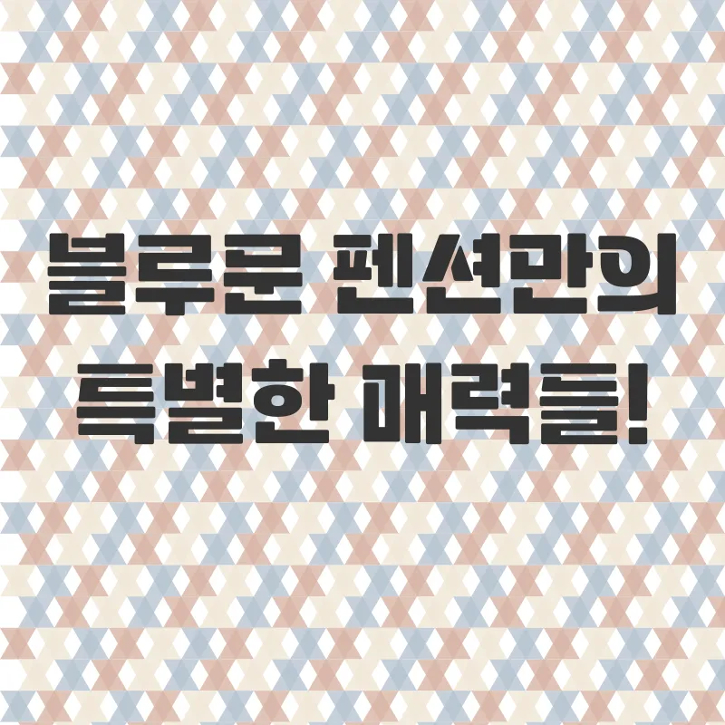 숲속감성펜션_2