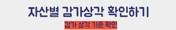 감가 상각 기준 확인하기