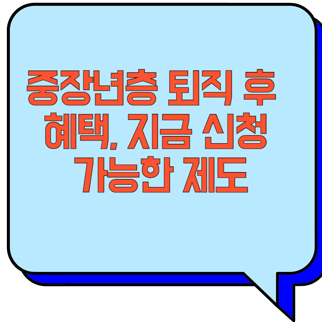 중장년층 퇴직 후 혜택, 지금 신청 가능한 제도 관련 이미지 사진
