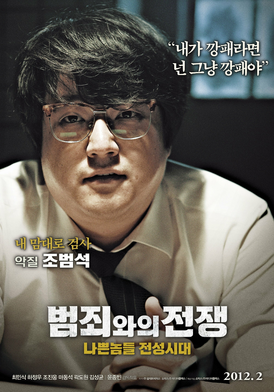 범죄와의 전쟁 영화 리뷰