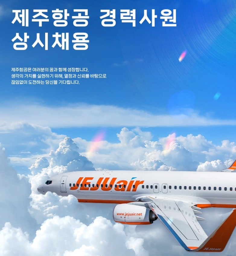 제주항공-항공정비-경력-직원-상시채용-공고