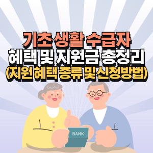 기초-생활-수급자-혜택-총정리