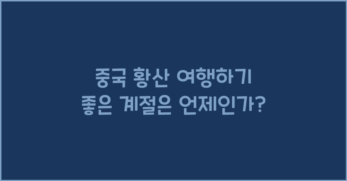 중국 황산 여행하기 좋은 계절