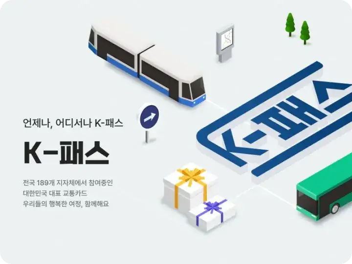K 패스 신청방법 및 이용 방법, 환급금 안내