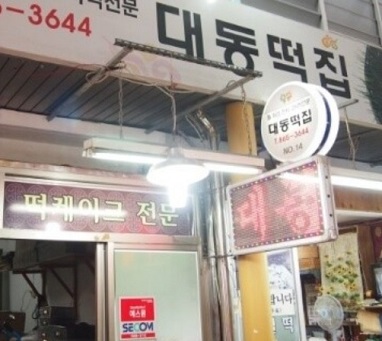 대동떡집-외관