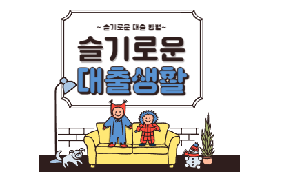 1금융권 무직자 소액대출 급전대출 대환대출 금리