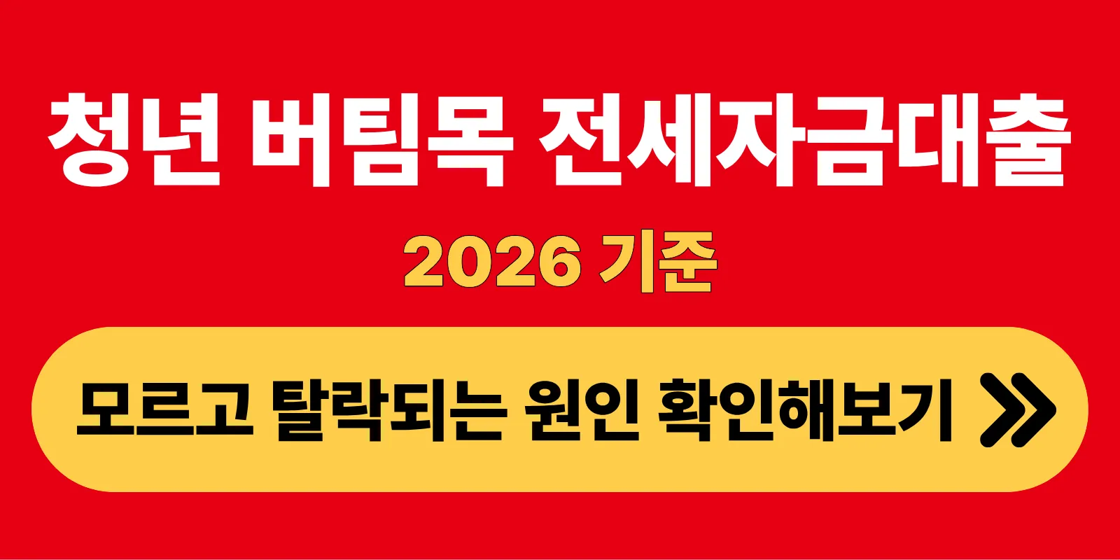 청년 버팀목 전세자금대출 2026 모르고 탈락되는 원인 확인해보기