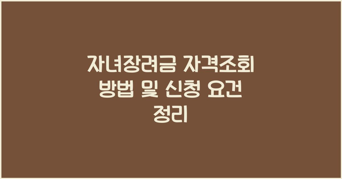 자녀장려금 자격조회
