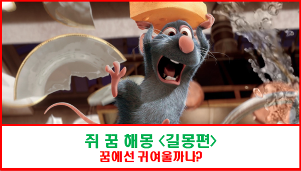 쥐 꿈 해몽