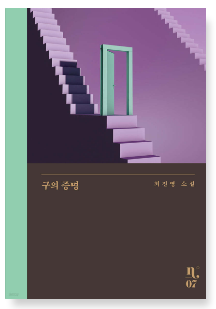 최진영의 『구의 증명』 – 관계와 성장, 그리고 삶의 의미에 대한 탐색