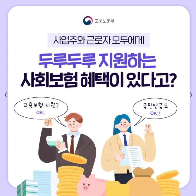 두루누리사회보험료 지원사업