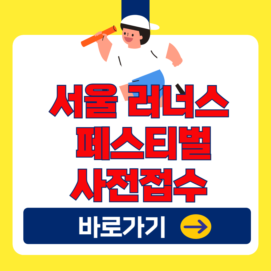 한강에서 '오픈런' 뛰어요! 서울 러너스 페스티벌 신청 스타트!(추가 접수,선착순 모집)