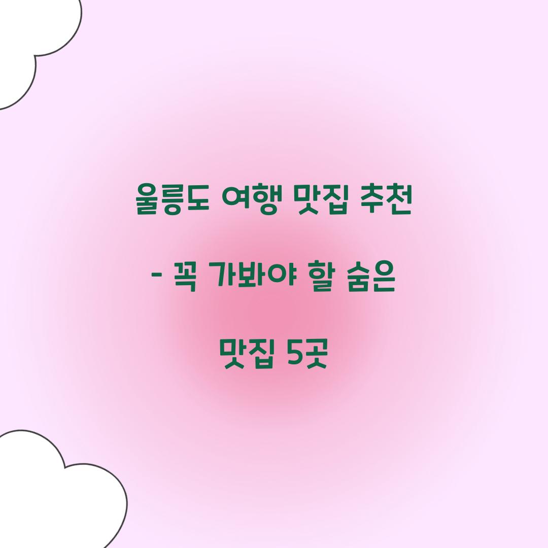 울릉도 여행 맛집