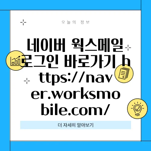 네이버 웍스메일 로그인 바로가기 https://naver.worksmobile.com/