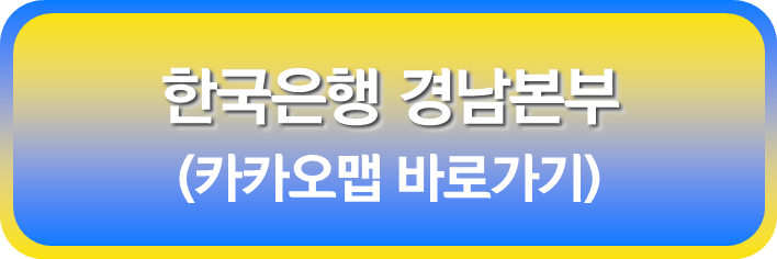 한국은행 경남본부