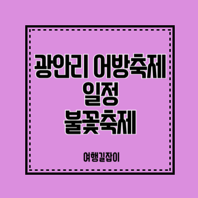 광안리 어방축제 일정 불꽃축제