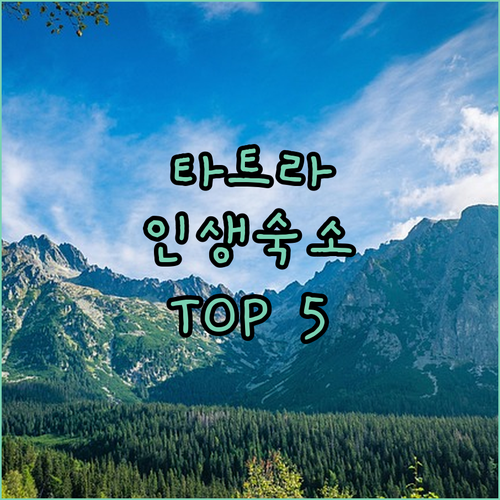 슬로바키아 타트라 국립공원 근처 숙소..