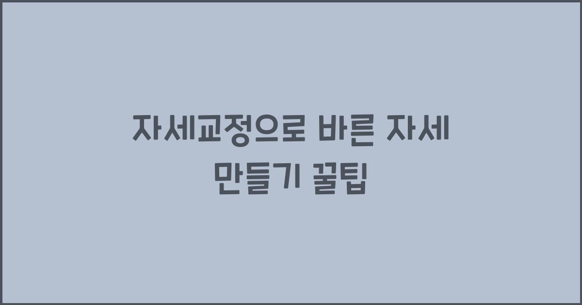 자세교정