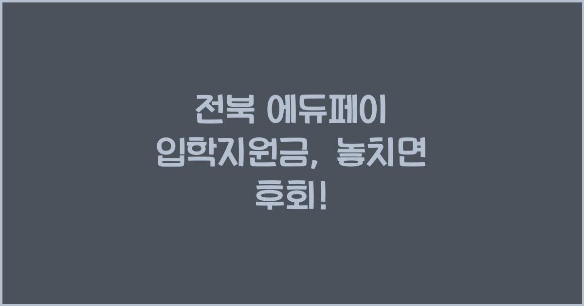 전북 에듀페이 입학지원금