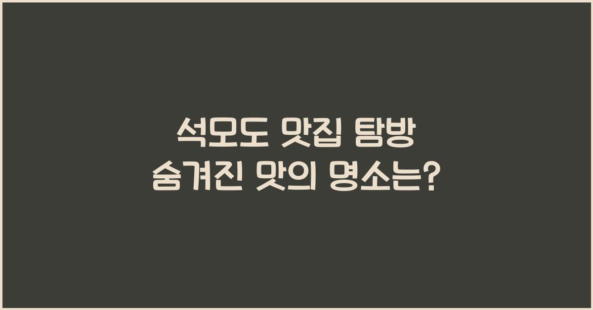 석모도 맛집